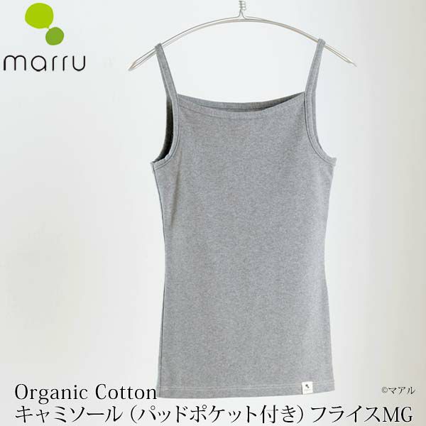 オーガニックコットン キャミソール（パッドポケット付き）フライスMG