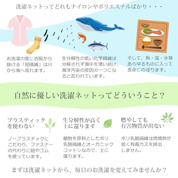 オーガニックコットン 海にやさしい 洗濯ネット