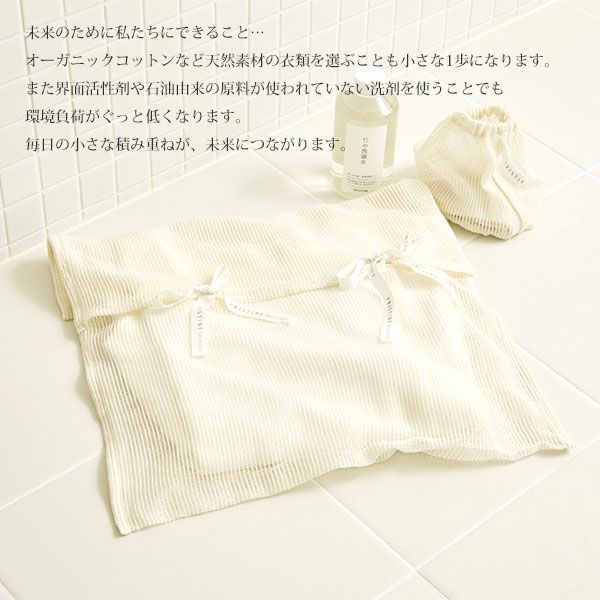 オーガニックコットン 海にやさしい 洗濯ネットランジェリー用