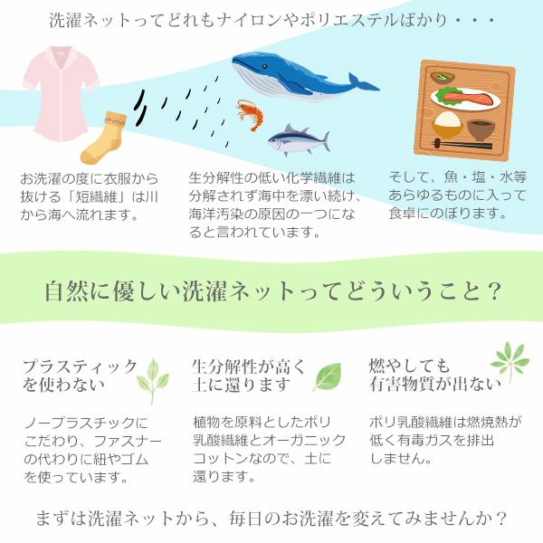 オーガニックコットン 海にやさしい 洗濯ネットランジェリー用