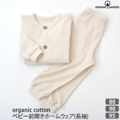 オーガニックコットン ベビー前開きホームウェア(長袖)