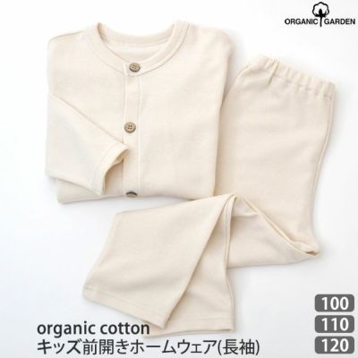 オーガニックコットン キッズ前開きホームウェア(長袖)