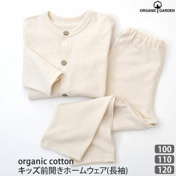 オーガニックコットン キッズ前開きホームウェア(長袖)