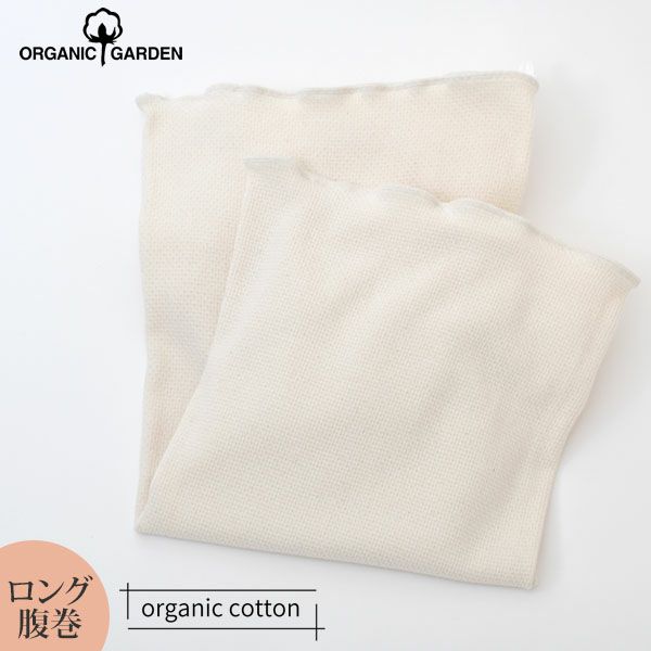 オーガニックコットン ロングはらまき ナチュラル M-L