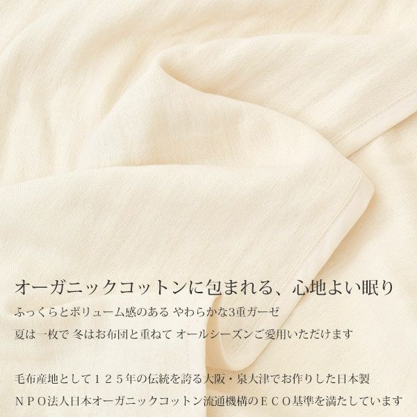 オーガニックコットン 3重ガーゼケット ナチュラル 140×200