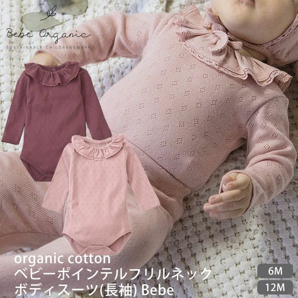 オーガニックコットン ベビーポインテルフリルネックボディスーツ(長袖) Bebe | オーガニックコットンのハーモネイチャー