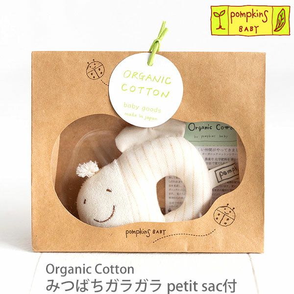 オーガニックコットン みつばちガラガラ petit sac付