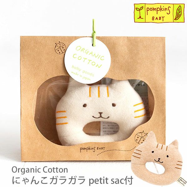 オーガニックコットン にゃんこガラガラ petit sac付