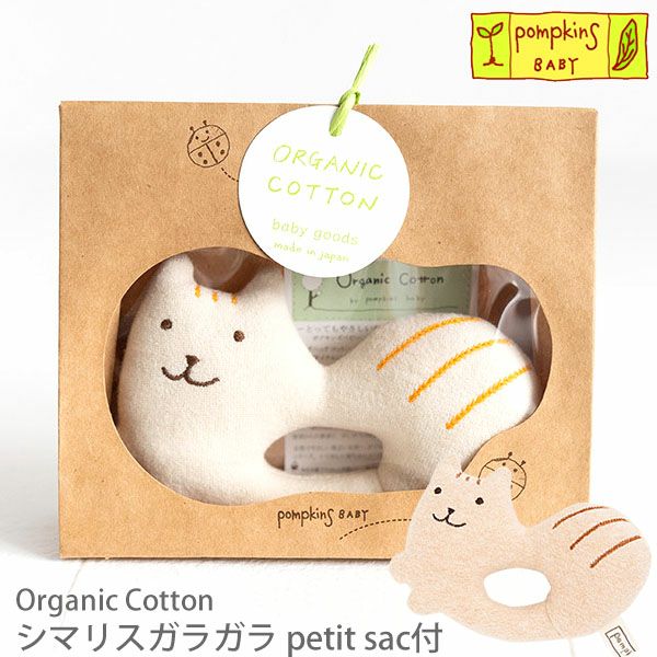 オーガニックコットン シマリスガラガラ petit sac付