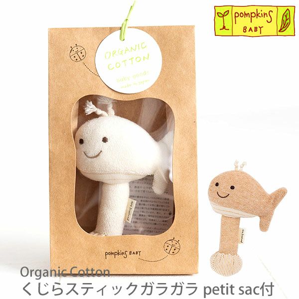 オーガニックコットン くじらスティックガラガラ petit sac付