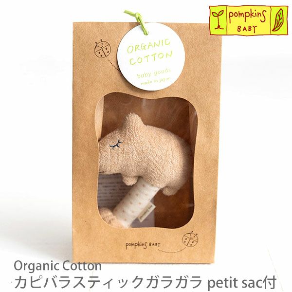 オーガニックコットン カピバラスティックガラガラ petit sac付