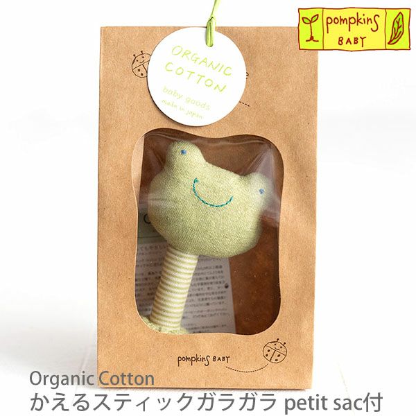オーガニックコットン かえるスティックガラガラ petit sac付