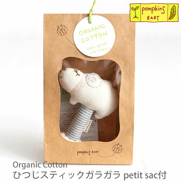 オーガニックコットン ひつじスティックガラガラ petit sac付
