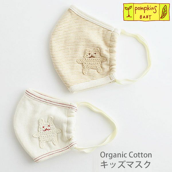 オーガニックコットン キッズマスク