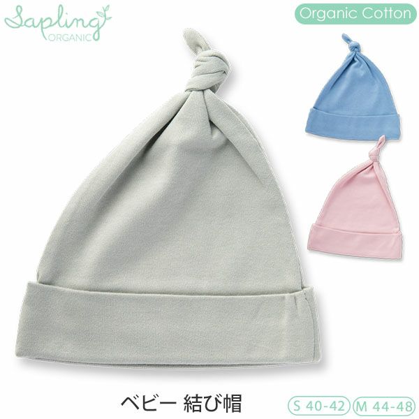 オーガニックコットン ベビー 結び帽