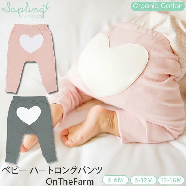 【SALE／20%OFF】 オーガニックコットン ベビー ハートロングパンツ OnTheFarm