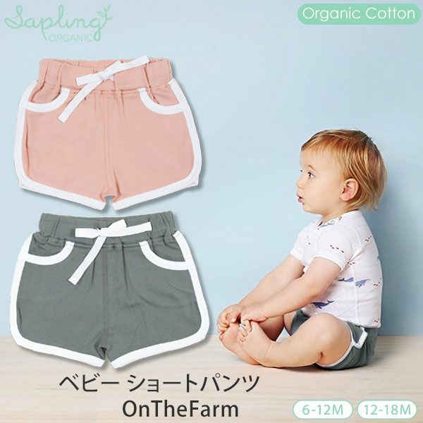 オーガニックコットン ベビー ショートパンツ OnTheFarm