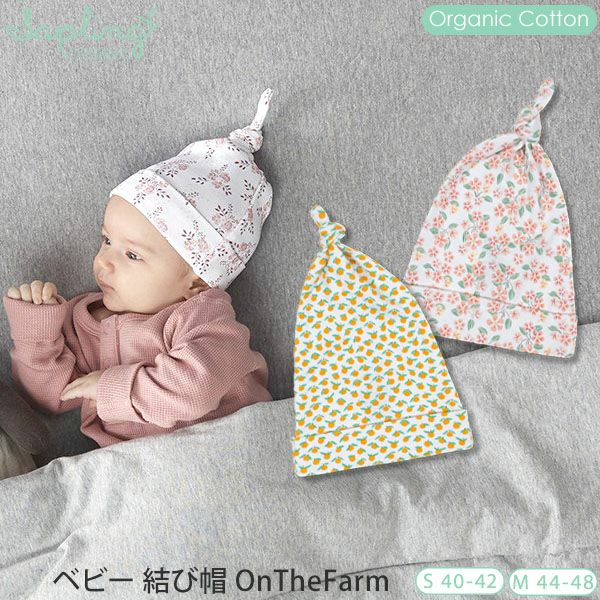 オーガニックコットン ベビー 結び帽 OnTheFarm