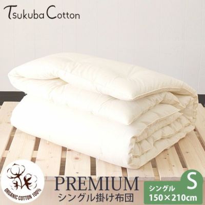 オーガニックコットン プレミアム シングル掛け布団 150×210