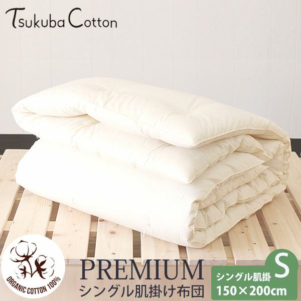 オーガニックコットン プレミアム シングル肌掛け布団 150×200