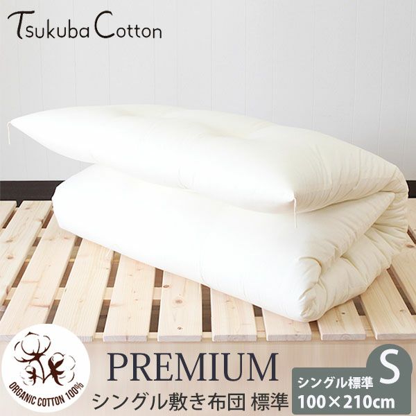 オーガニックコットン プレミアム シングル敷き布団 100×210 標準タイプ