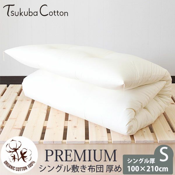 オーガニックコットン プレミアム シングル敷き布団 100×210 厚めタイプ