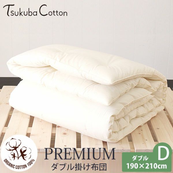 オーガニックコットン プレミアム ダブル掛け布団 190×210