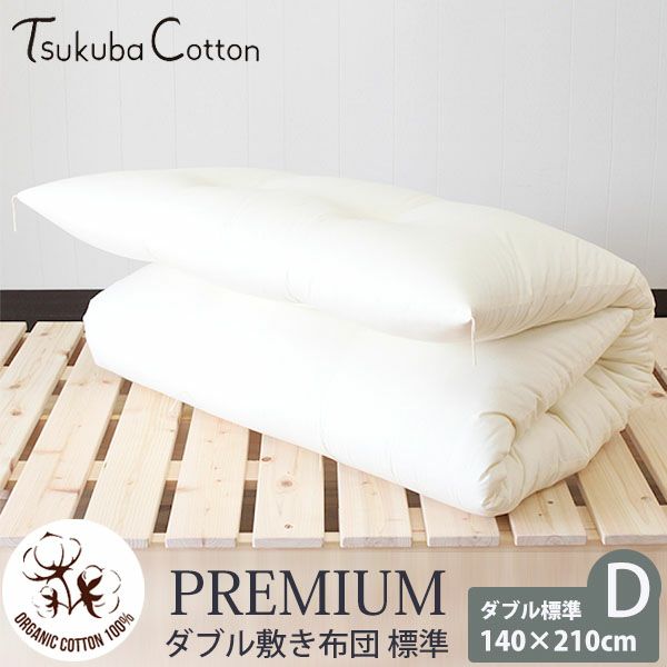 オーガニックコットン プレミアム ダブル敷き布団 140×210 標準タイプ