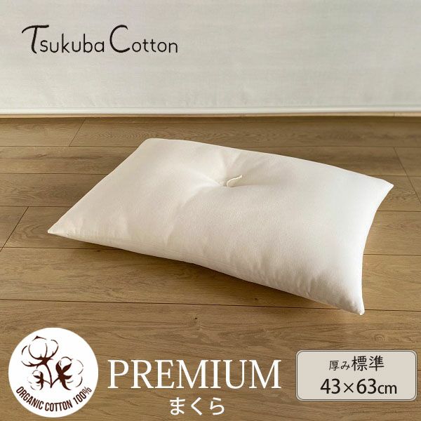 オーガニックコットン プレミアム まくら 標準タイプ 43×63