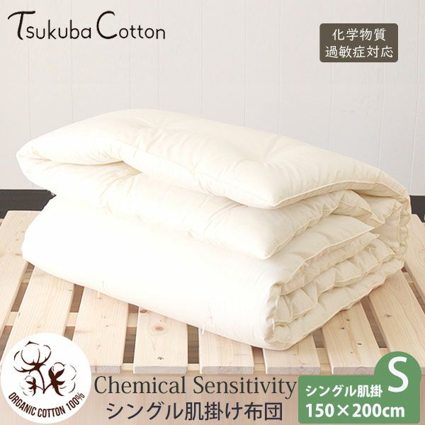 オーガニックコットン CS対応 シングル肌掛け布団 150×200