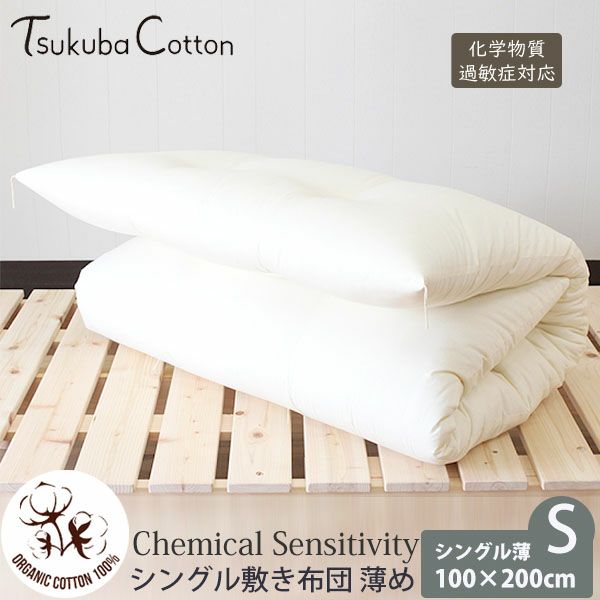 オーガニックコットン CS対応 シングル敷き布団 100×200 薄めタイプ