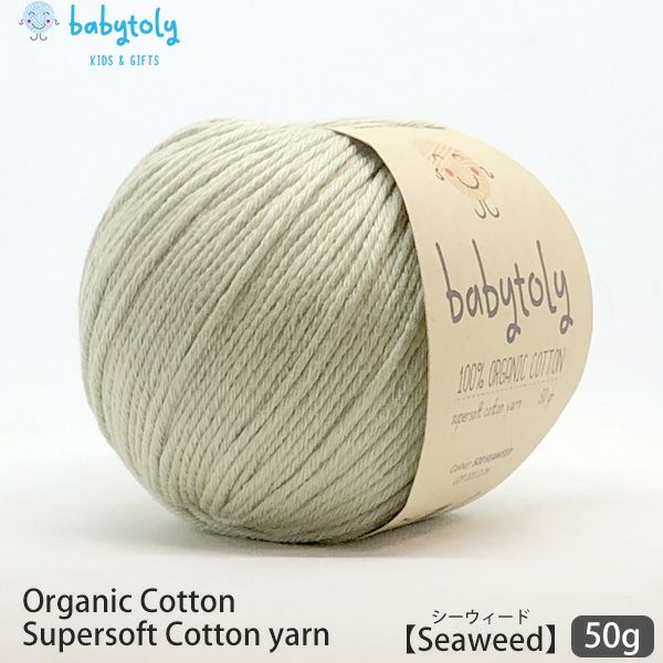 オーガニックコットン Supersoft Cotton yarn 50g Seaweed