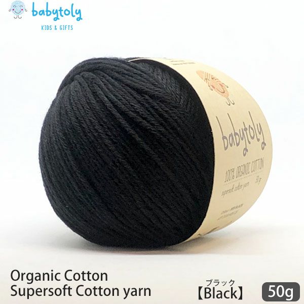 オーガニックコットン Supersoft Cotton yarn 50g Black