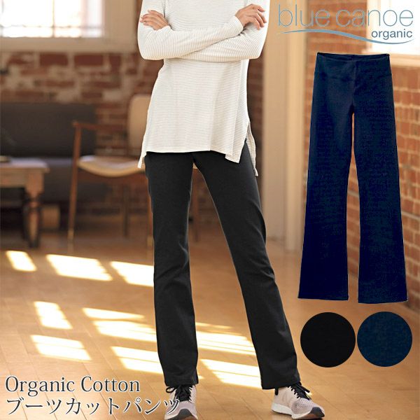 オーガニックコットン ブーツカットパンツ