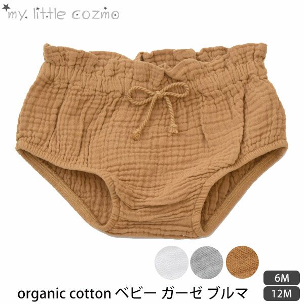 オーガニックコットン ベビーガーゼブルマ