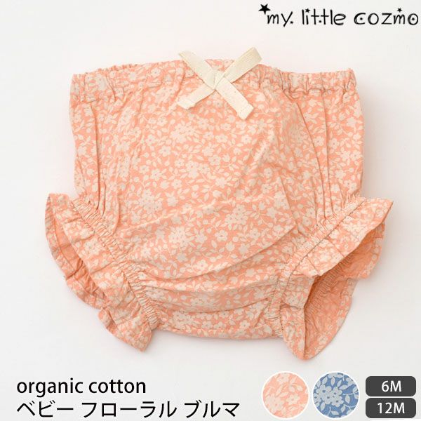 オーガニックコットン ベビーフローラルブルマ