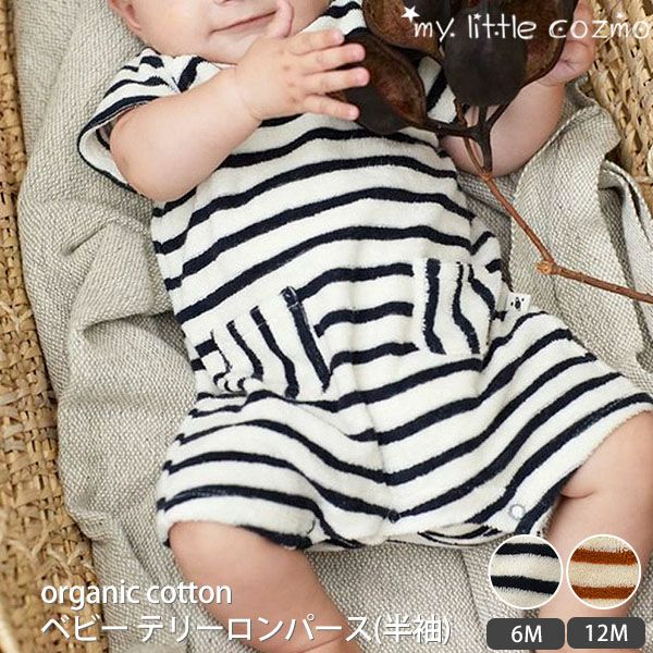オーガニックコットン ベビーテリーロンパース(半袖)