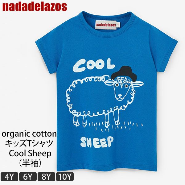 オーガニックコットン キッズ Tシャツ CoolSheep(半袖)