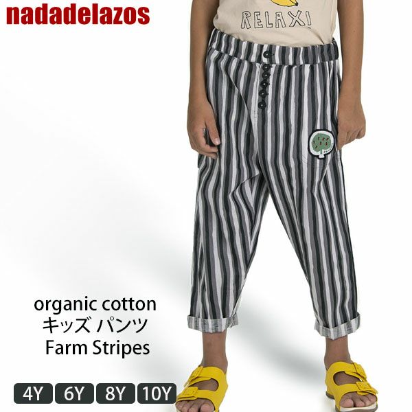 オーガニックコットン キッズ パンツ FarmStripes