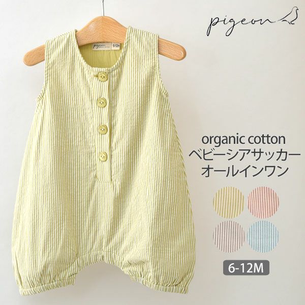 オーガニックコットン ベビーシアサッカーオールインワン