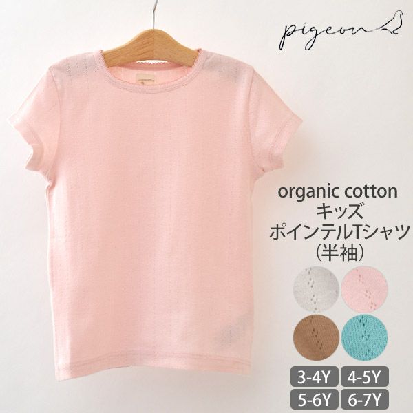 オーガニックコットン キッズポインテルTシャツ（半袖）