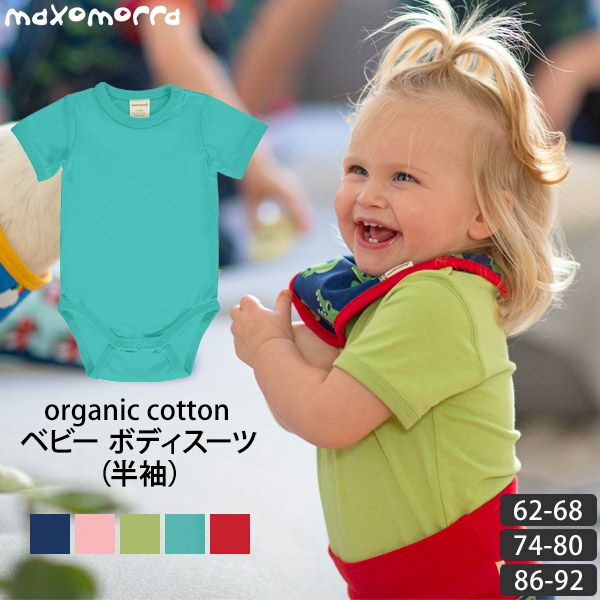 オーガニックコットン ベビー ボディスーツ（半袖）