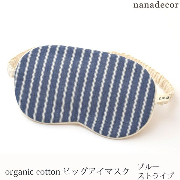 オーガニックコットン ビッグアイマスクブルーストライプ