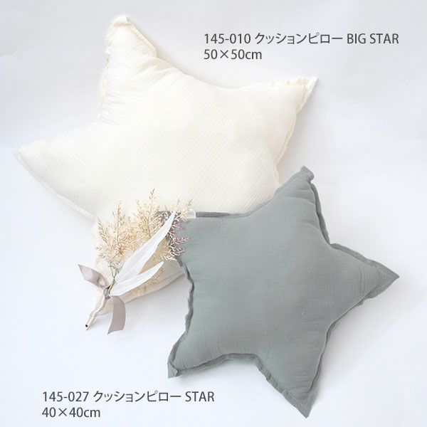 オーガニックコットン クッションピロー STAR