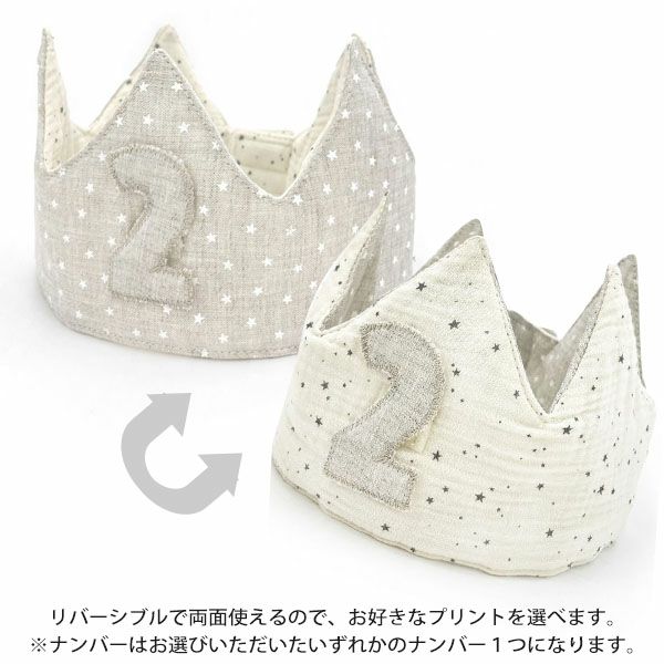 オーガニックコットン&リネン バースデークラウン WhiteStar＆VanillaSky