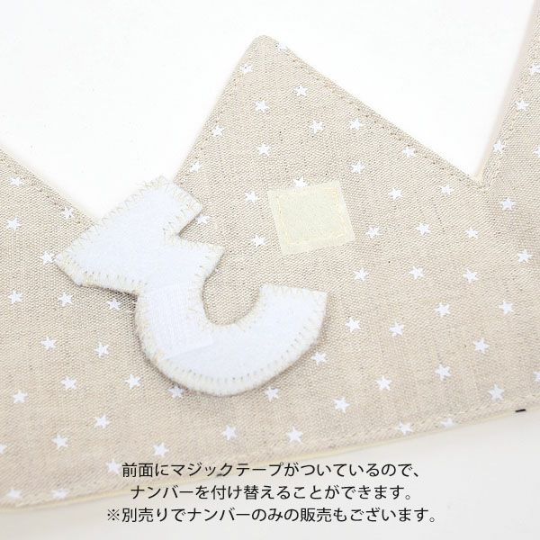 オーガニックコットン&リネン バースデークラウン WhiteStar＆VanillaSky