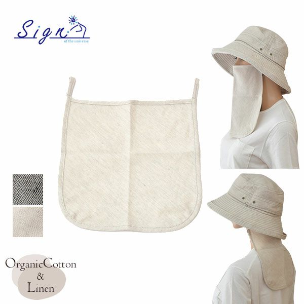 オーガニックコットン&リネン フェイス＆ネックガード