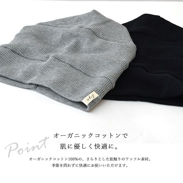 オーガニックコットン ワッフル段々ワッチ