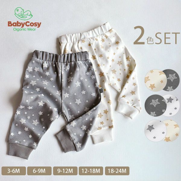 【SALE／20%OFF】 オーガニックコットン ベビーパンツStar(2色セット)