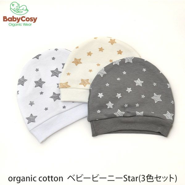 オーガニックコットン ベビービーニーStar(3色セット)